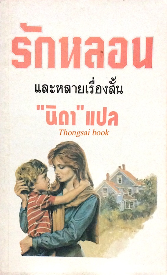 รักหลอน และหลายเรื่องสั้น "นิดา" แปล