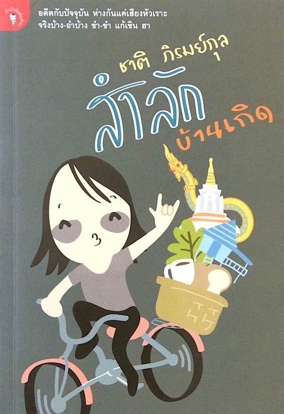 สำลักบ้านเกิด ชาติ ภิรมย์กุล : อดีตกับปัจจุบัน ห่างกันแค่เสียงหัวเราะ จริงบ้าง อำบ้าง ขำ ขำ แก้เขิน ฮา