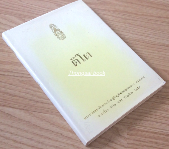 ติโต พระบาทสมเด็จพระเจ้าอยู่หัวภูมิพลอดุลยเดชฯ ทรงแปล จากเรื่อง Tito ของ Phyllis Auty