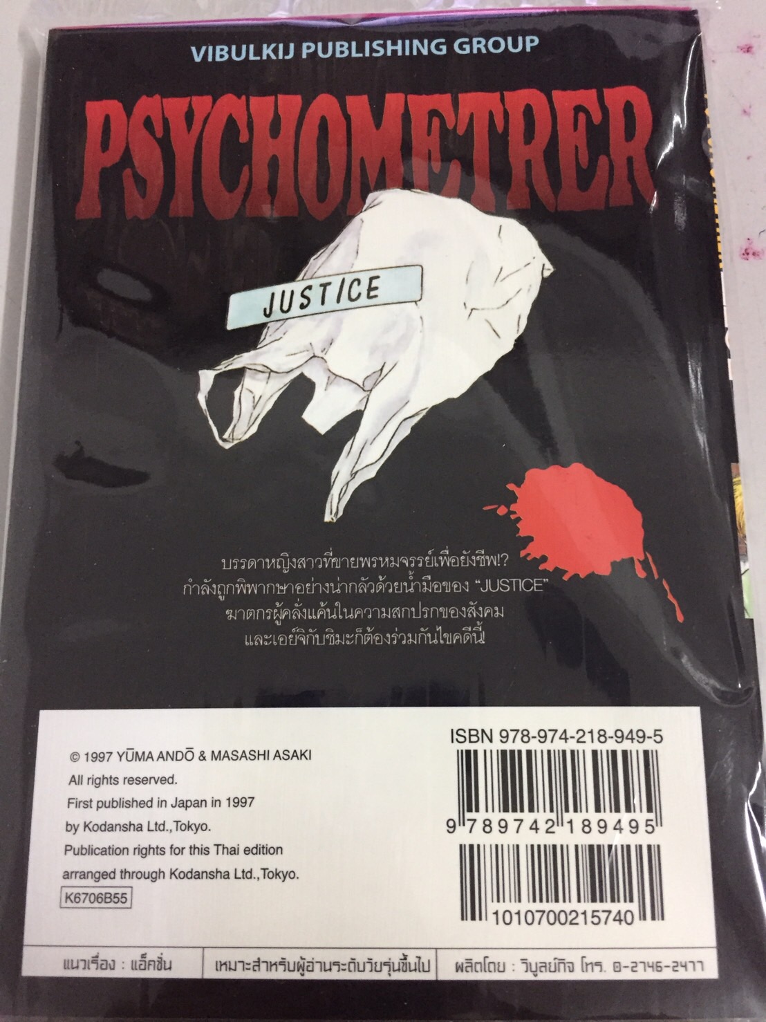 PSYCHOMETERER เอย์จิ 6