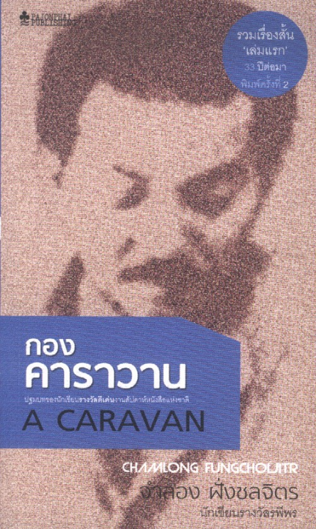 กองคาราวาน จำลอง ฝั่งชลจิตร