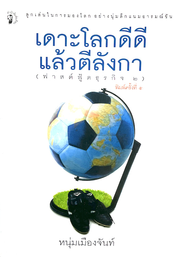 เดาะโลกดีดี แล้วตีลังกา หนุ่มเมืองจันท์ (ฟาสต์ฟู้ดธุรกิจ ๒ ) : ลูกเล่นในการมองโลกอย่างนุ่มลึกแนมอารมณ์ขัน