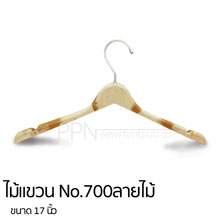 ไม้แขวนสูท รุ่น700 ลายไม้(แพ็ก12ชิ้น)