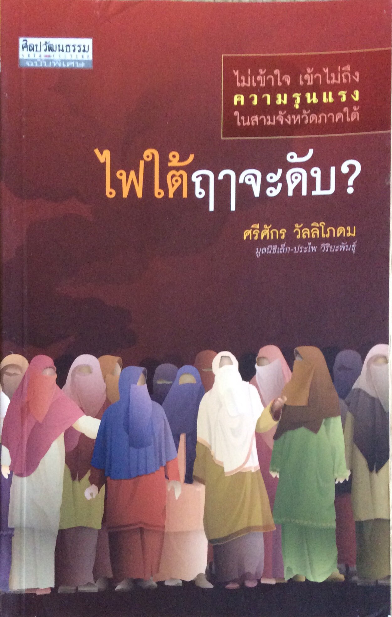 ไฟใต้ฤาจะดับ ศรีศักร วัลลิโภดม
