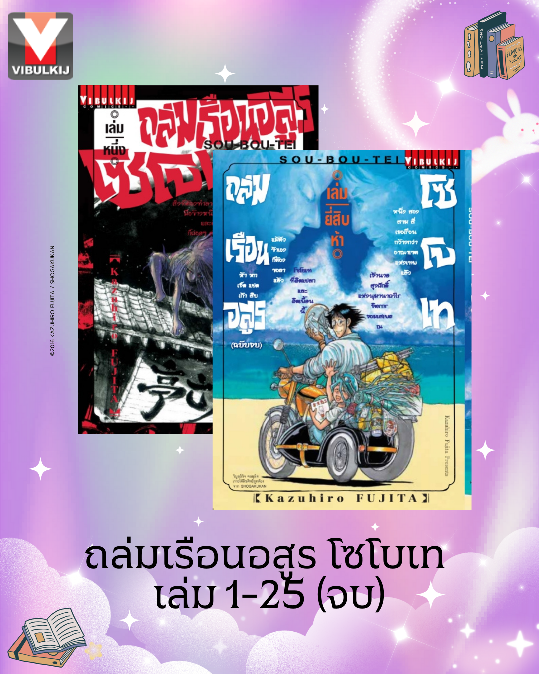 ถล่มเรือนอสูร โซโบเท เล่ม 1-25 (จบ)