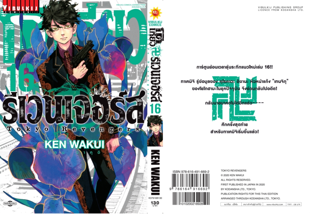 โตเกียว รีเวนเจอร์ เล่ม 16