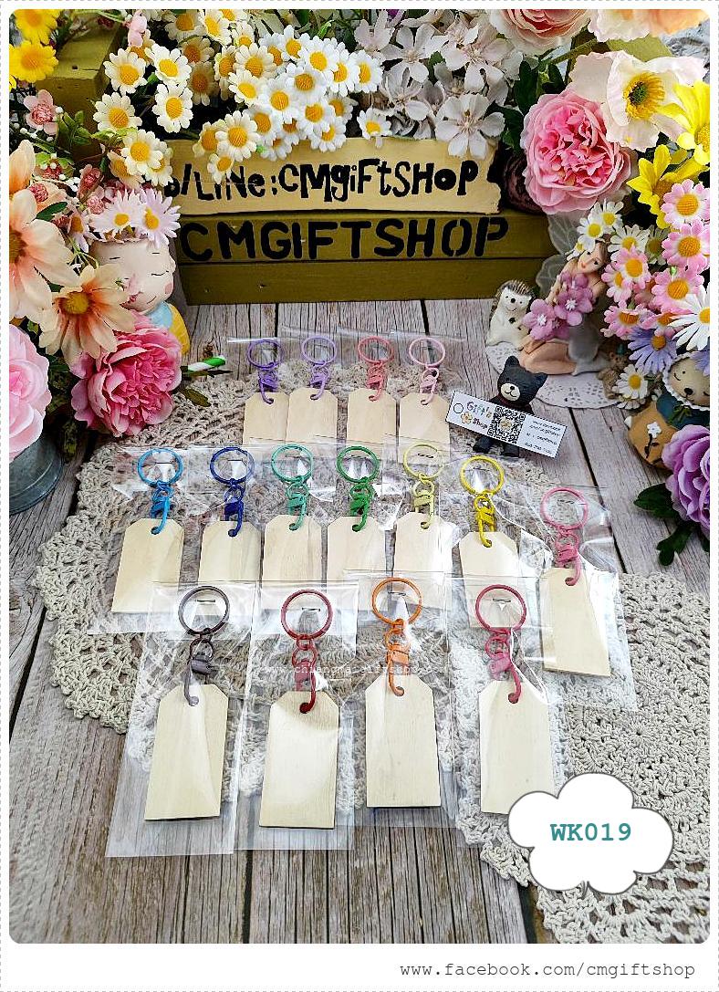 พร้อมส่งทันที! ขายส่งงานดิบพวงกุญแจไม้ สี่เหลี่ยมผืนผ้ายาวด้านบนตัดมุม ทำจากไม้อัดแผ่นบาง 1 ชุด มี 15 ชิ้น (ตัวโลหะที่เป็นตัวห้อย มี 15 สี ไม่ซ้ำกัน สีสวยมาก เป็นพวงกุญแจแบบมีตัวหมุน) เนื้อไม้สีขาวครีมมีรอยบ้างตามธรรมชาติ