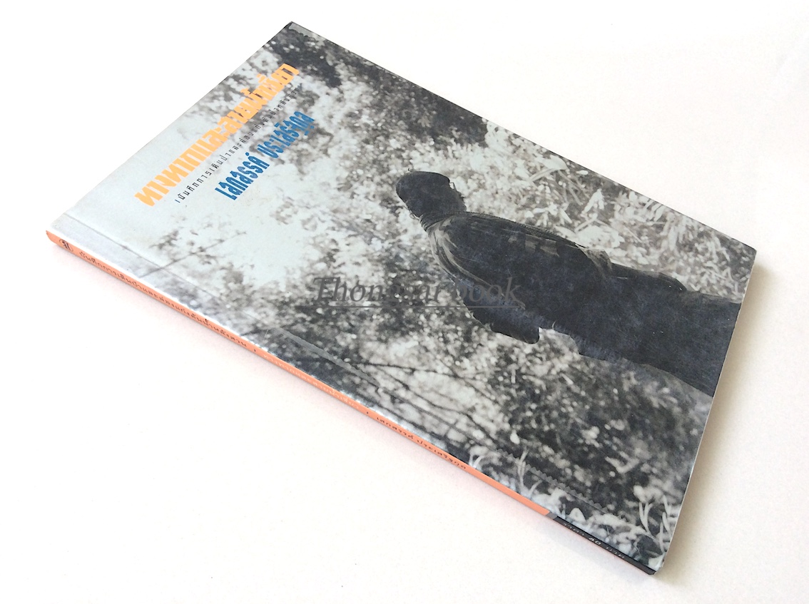 ทางทากและสายน้ำเชี่ยว เสกสรรค์ ประเสริฐกุล : บันทึกการเดินป่าและล่องแก่งต้นน้ำหลังสวน