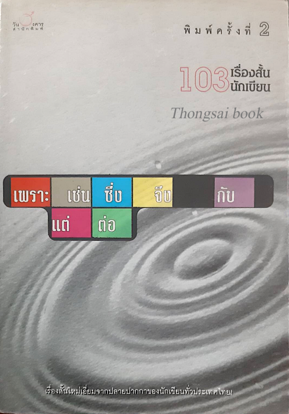 103 เรื่องสั้น 103 นักเขียน เพราะ เช่น ซึ่ง จึง กับ แต่ ต่อ เรื่องสั้นจากนักเขียนทั่วประเทศไทย