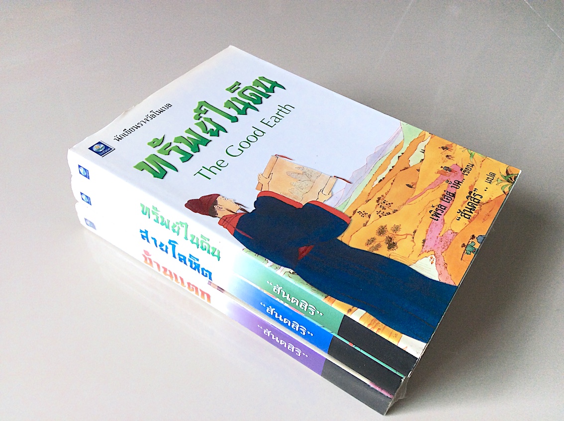 หนังสือชุดตึกดิน The House of Earth ทรัพย์ในดิน,สายโลหิต,บ้านแตก เพิร์ล เอส. บั๊ค ๓ เล่ม สันตสิริ