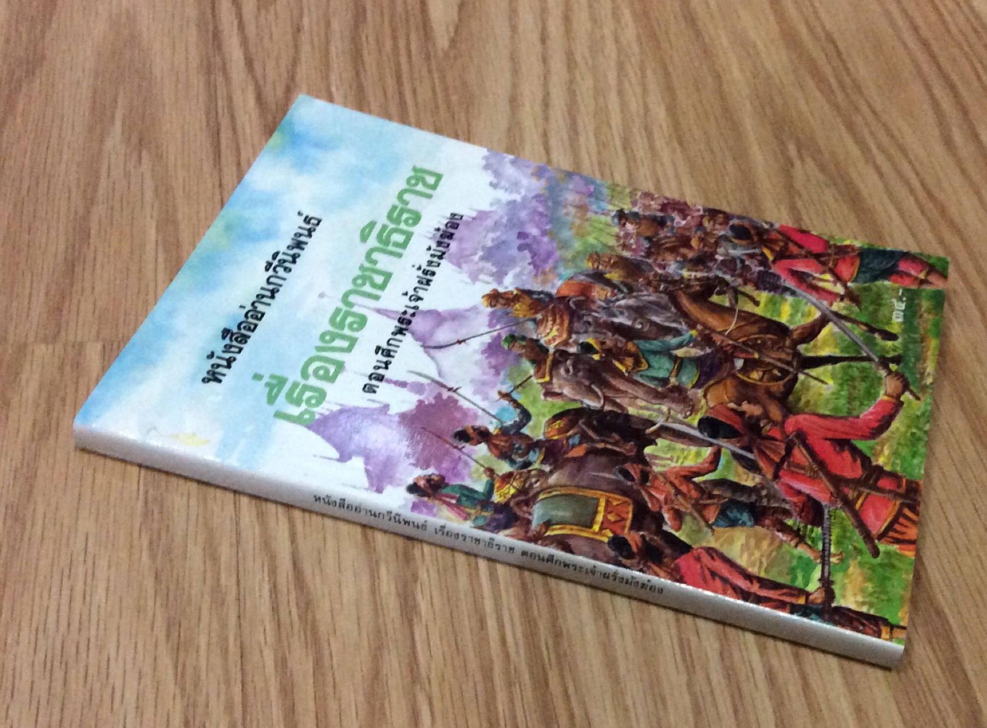 ราชาธิราช ตอนศึกพระเจ้าฝรั่งมังฆ้อง หนังสืออ่านกวีนิพนธ์