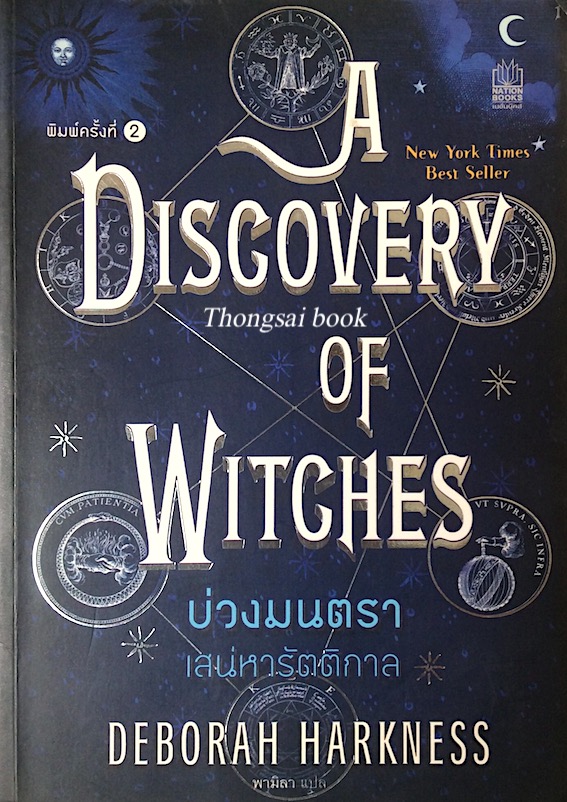 บ่วงมนตรา เสน่หารัตติกาล A Discovery of Witches by Deborah Harkness พามิลา แปล