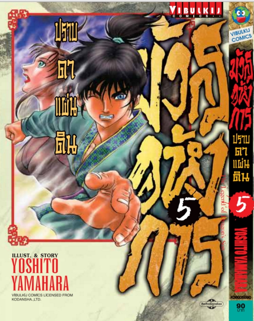 มังกรอหังการ ภาค ปราบดาแผ่นดิน 3 เล่ม 5
