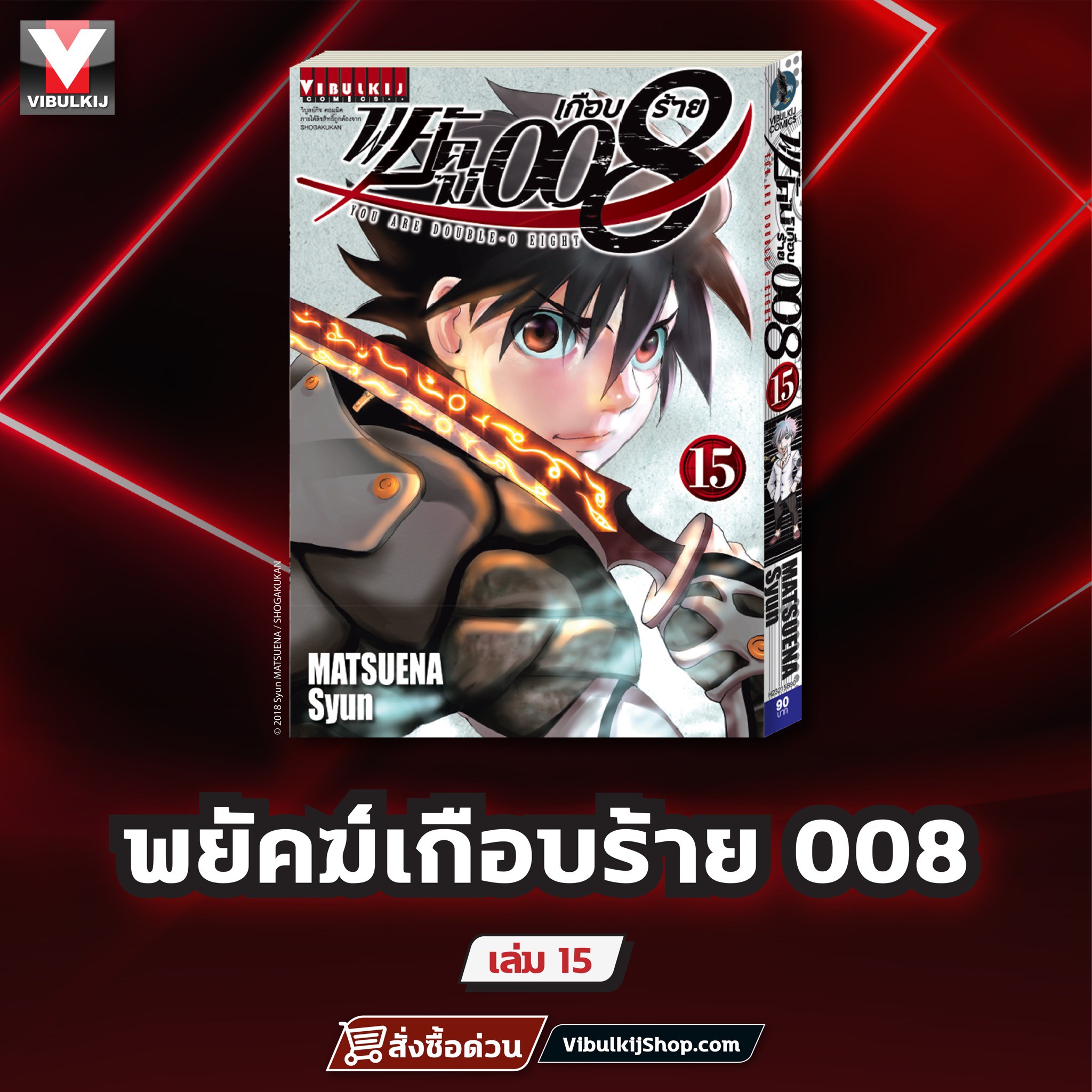 พยัคฆ์เกือบร้าย 008 เล่ม 15