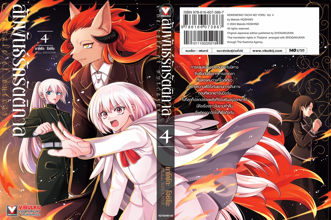 สัมพันธ์รักรัตติกาล เล่ม 4