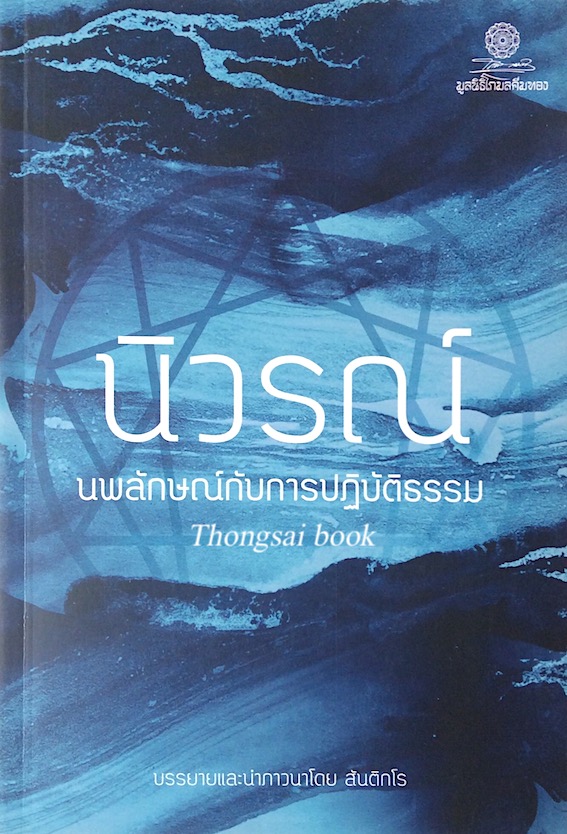 นิวรณ์ นพลักษณ์กับการปฏิบัติธรรม บรรยายและนำภาวนาโดย สันติกโร