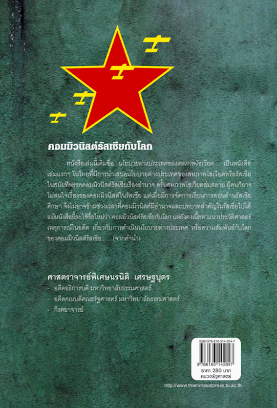 คอมมิวนิสต์รัสเซียกับโลก ศาสตราจารย์พิเศษนรนิติ เศรษฐบุตร