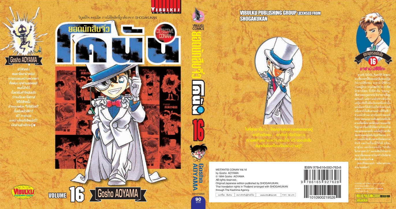 ยอดนักสืบจิ๋วโคนัน เล่ม 16 (เปิดแบบญี่ปุ่น)