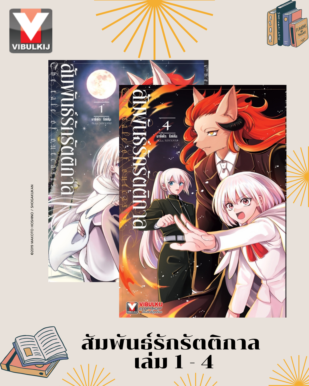สัมพันธ์รักรัตติกาล เล่ม 1 - 4