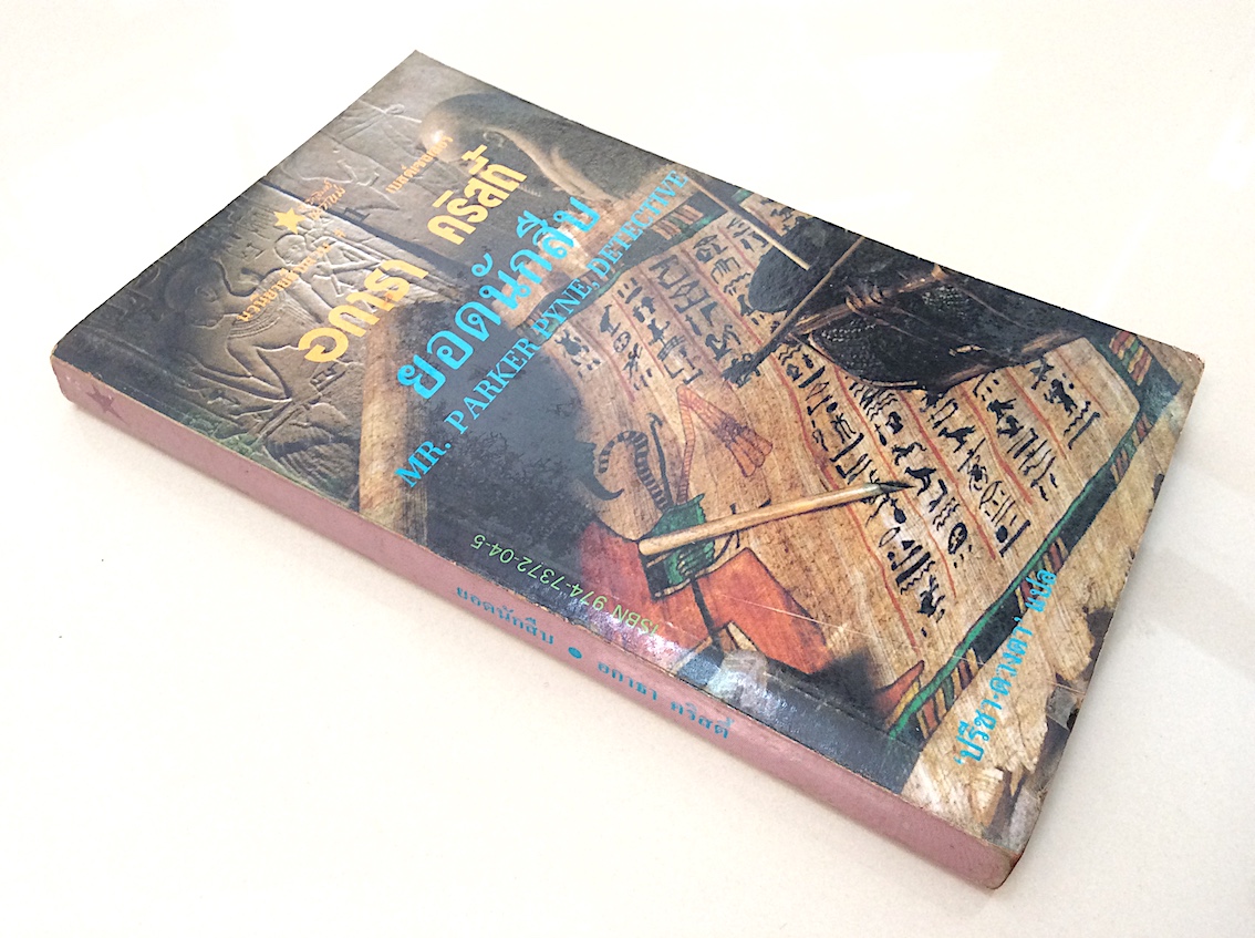 ยอดนักสืบ Mr. Parker Pyne, Detective อกาธา คริสตี้ ปรีชา-ดวงตา แปล