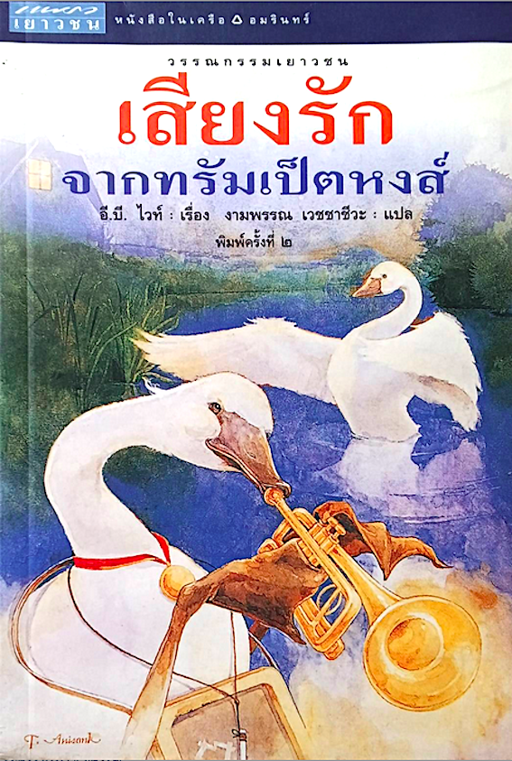 เสียงรักจากทรัมเป็ตหงส์ อี.บี.ไวท์ เรื่อง งามพรรณ เวชชาชีวะ แปล วรรณกรรมเยาวชน