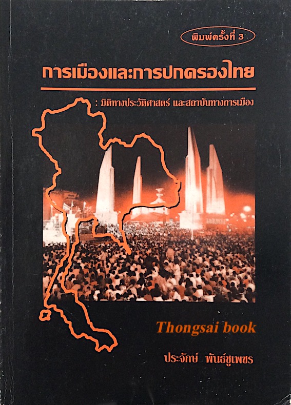 การเมืองและการปกครองไทย : มิติทางประวัติศาสตร์ และสถาบันทางการเมือง โดย ประจักษ์ พันธ์ชูเพชร