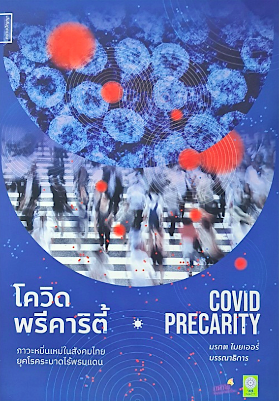 โควิดพรีคาริตี้ : ภาวะหมิ่นเหมในสังคมไทยยุคโรคระบาด มรกต ไมยเออร์
