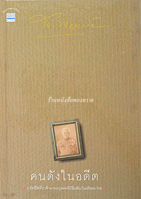 คนดังในอดีต ส.พลายน้อย