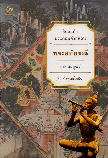 พระอภัยมณี ร้อยแก้วประกอบคำกลอน ฉบับสมบูรณ์ ป. อังศุละโยธิน