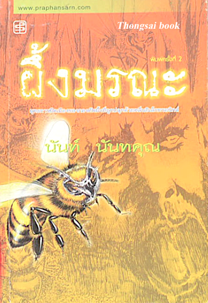 มนุษย์ต้นไม้ นันท์ นันทคุณ