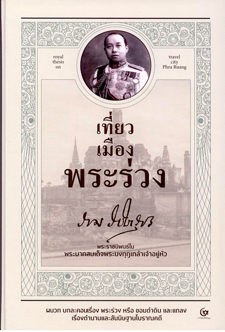 เที่ยวเมืองพระร่วง พระบาทสมเด็จพระมงกุฎเกล้าเจ้าอยู่หัว