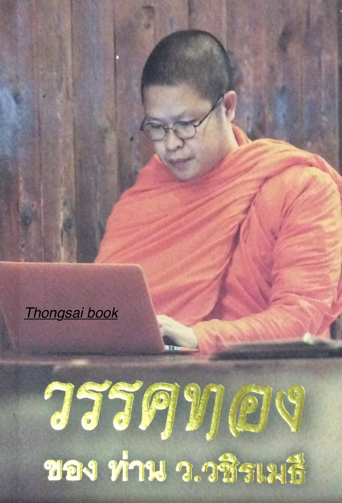 วรรคทอง ของ ท่าน ว.วชิรเมธี