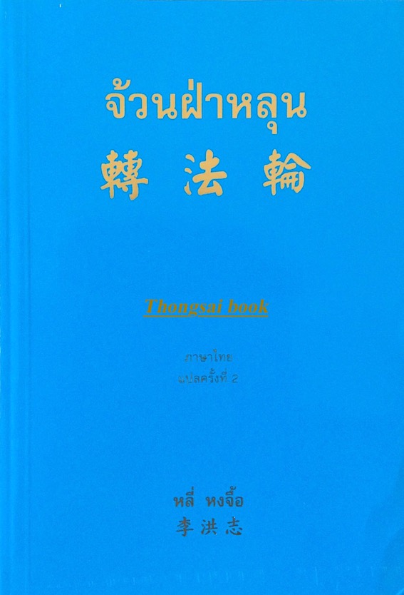 จ้วนฝ่าหลุน หลี่ หงจื้อ ภาษาไทย แปลครั้งที่ ๒