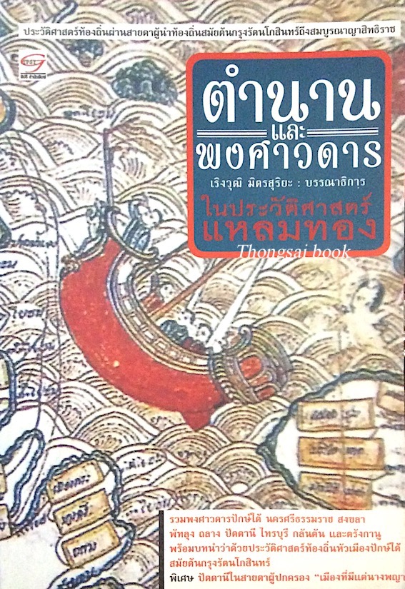ตำนานและพงศาวดารในประวัติศาสตร์แหลมทอง เริงวุฒิ มิตรสุริยะ : รวมพงศาวดารปักษ์ใต้ นครศรีธรรมราช สงขลา พัทลุง ถลาง ปัตตานี ไทรบุรี กลันตัน และตรังกานู พร้อมบทนำว่าด้วยประวัติศาสตร์ท้องถิ่นหัวเมืองปักษ์ใต้สมัยต้นกรุงรัตนโกสินทร์ พิเศษ ปัตตานีในสายตาผู้ปกครอง