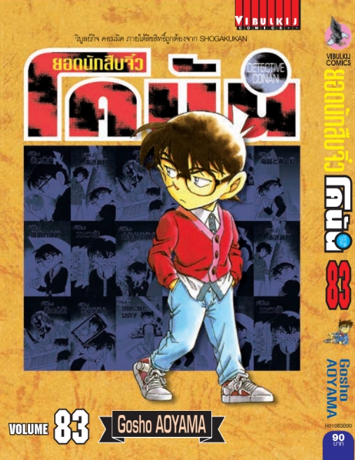 ยอดนักสืบจิ๋วโคนัน เล่ม 83 (เปิดแบบญี่ปุ่น)