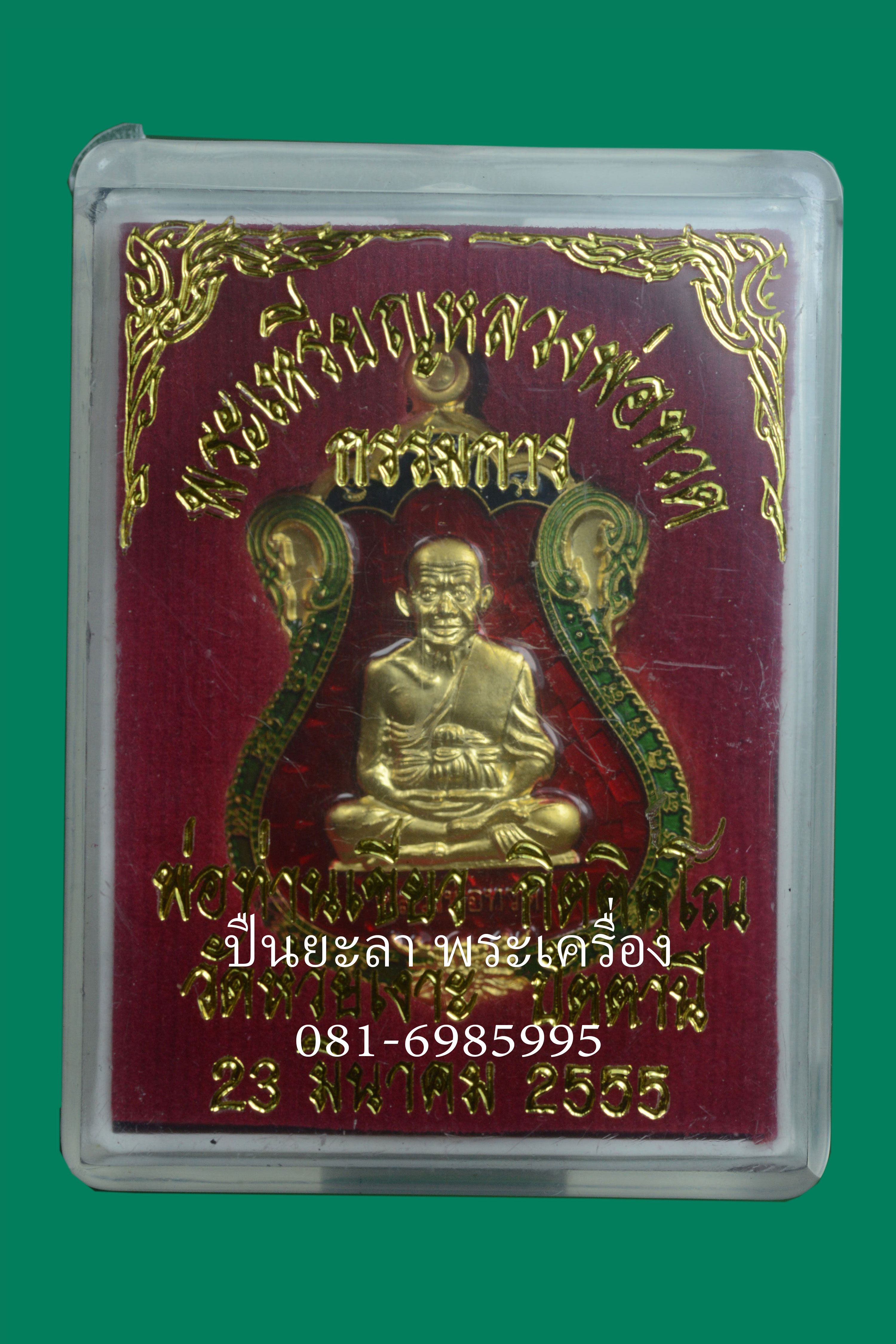 เหรียญเสมา รุ่นสรงน้ำ55 ปี55 กรรมการ เนื้อฝาบาตรลงยา พ่อท่านเขียว วัดห้วยเงาะ จังหวัดปัตตานี