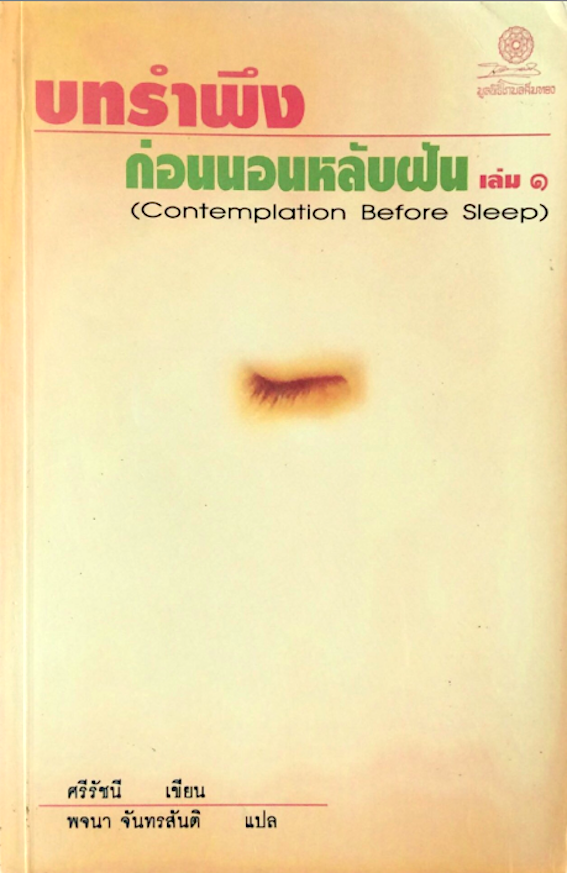 บทรำพึงก่อนนอนหลับฝัน เล่ม ๒ Contemplation Before Sleep ศรีรัชนี เขียน พจนา จันทรสันติ แปล