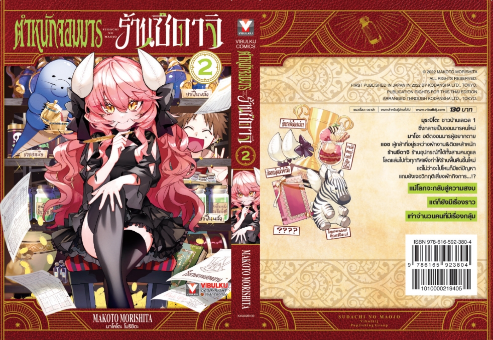 ตำหนักจอมมาร ร้านซึดาจิ 2 (กระดาษถนอมสายตา)