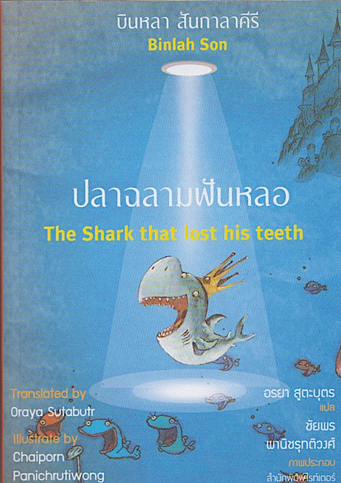 ปลาฉลามฟันหลอ ฉบับไทย-อังกฤษ บินหลา สันกาลาคีรี