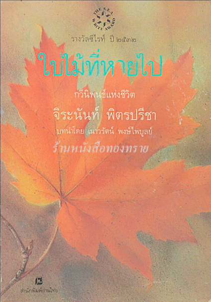 ใบไม้ที่หายไป จิระนันท์ พิตรปรีชา