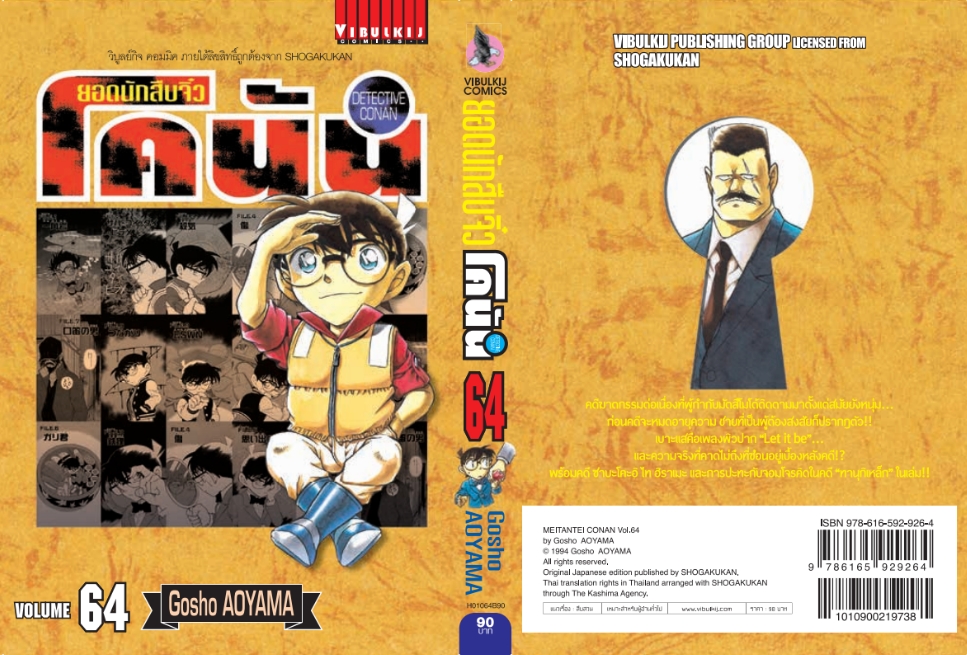 ยอดนักสืบจิ๋วโคนัน เล่ม 64 (เปิดแบบญี่ปุ่น)