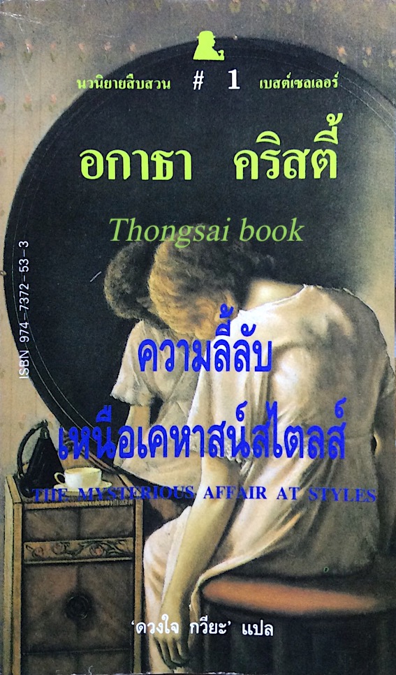 ความลี้ลับเหนือเดหาสน์สไตลส์ The Mysterious Affair at Styles อกาธา คริสตี้ ดวงใจ กวียะ แปล