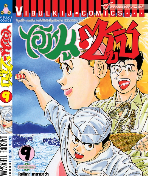 ไอ้หนูซูชิ 9