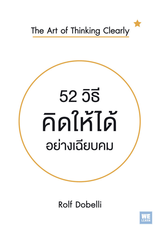 52 วิธีคิดให้ได้ อย่างเฉียบคม (The Art of thinking Clearly) Rolf Dobelli อรพิน ผลพนิชรัศมี แปล