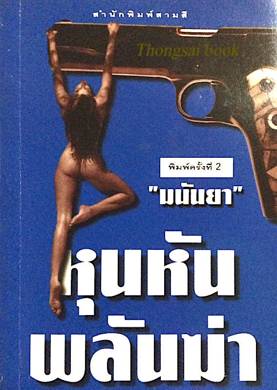 หุนหันพลันฆ่า "มนันยา"