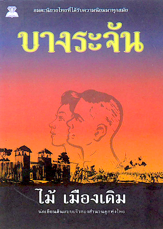 บางระจัน โดย ไม้ เมืองเดิม