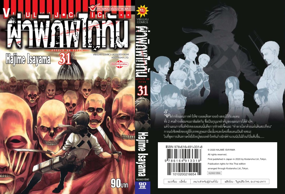 ผ่าพิภพไททัน ATTACK ON TITAN เล่ม 31