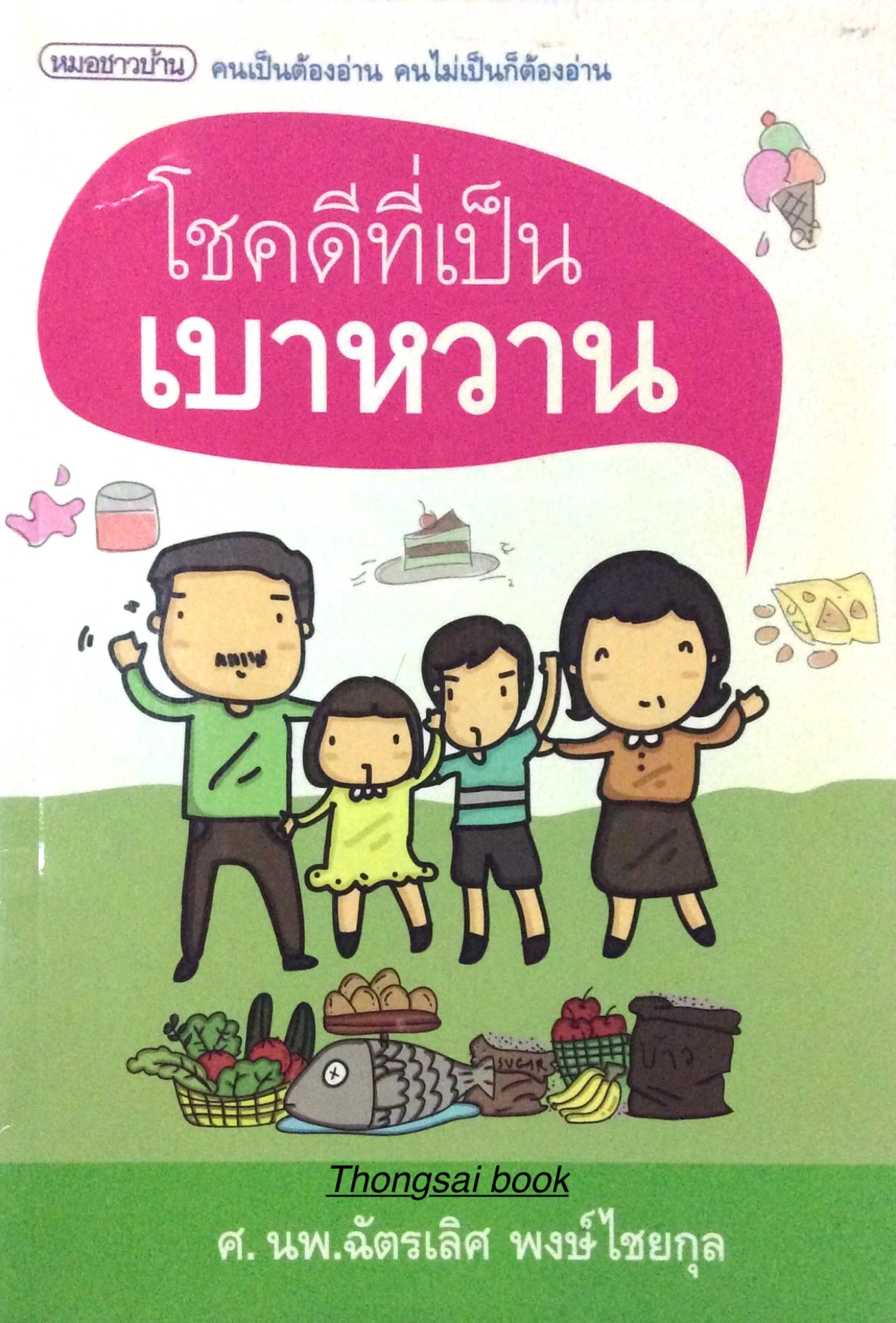 โชคดีที่เป็นเบาหวาน : คนเป็นต้องอ่าน คนไม่เป็นก็ต้องอ่าน โดย ศ.นพ. ฉัตรเลิศ พงษ์ไชยกุล