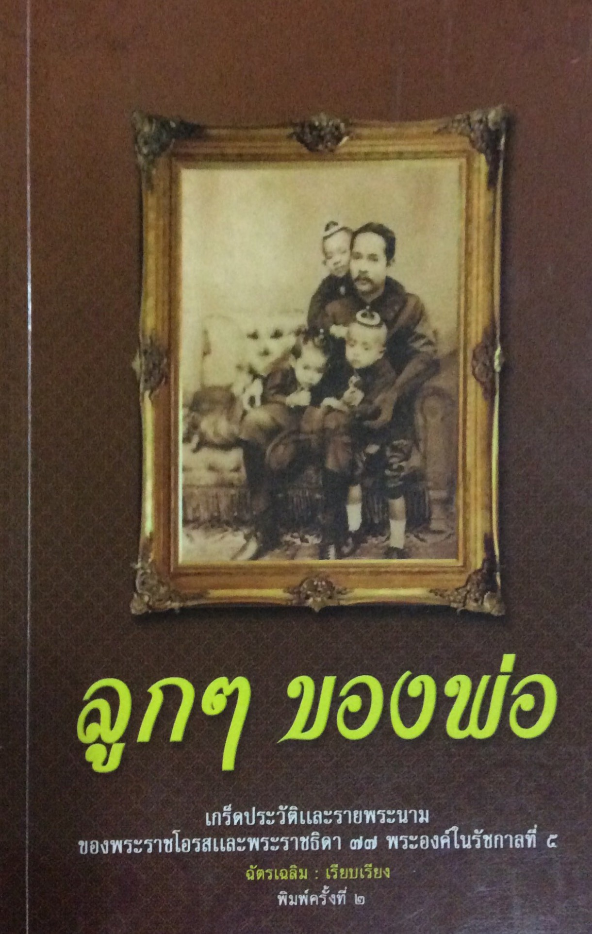 ลูกๆ ของพ่อ เกร็ดประวัติและรายพระนามของพระราชโอรสและพระราชธิดา ๗๗ พระองค์ในรัชกาลที่๕ ฉัตรเฉลิม เรียบเรียง
