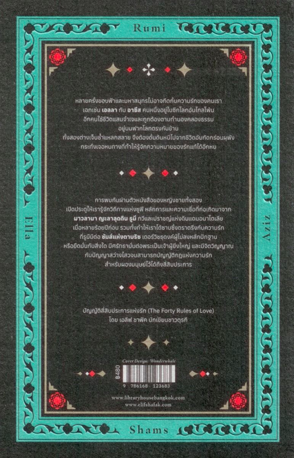 บัญญัติสี่สิบประการแห่งรัก The Forty Rules of Love by Elif Shafak รังสิมา ตันสกุล และ นพเก้า ลีละศร แปล